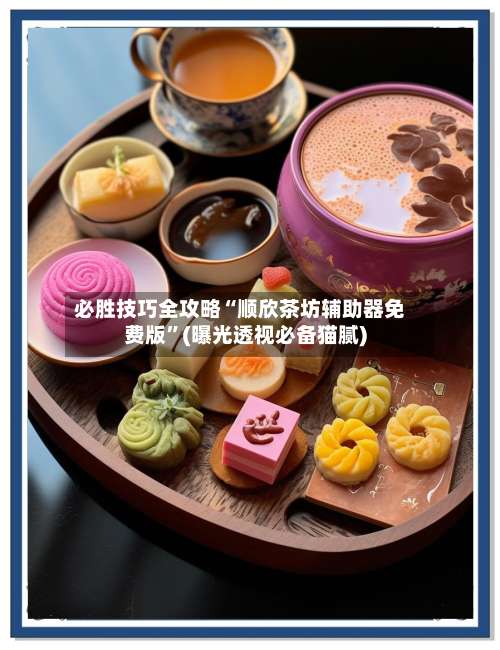 必胜技巧全攻略“顺欣茶坊辅助器免费版	”(曝光透视必备猫腻)-第2张图片