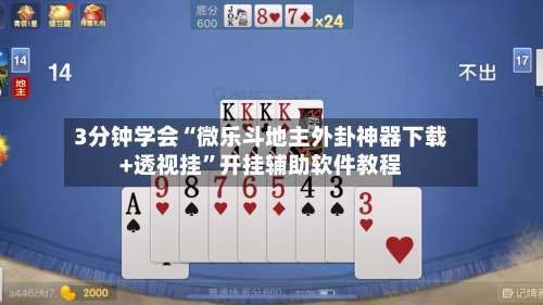 3分钟学会“微乐斗地主外卦神器下载+透视挂	”开挂辅助软件教程-第2张图片