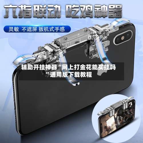 辅助开挂神器“网上打金花能买挂吗	”通用版下载教程-第1张图片