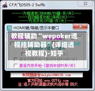 教程辅助“wepoker透视挂辅助器	”(详细透视教程)-知乎-第1张图片