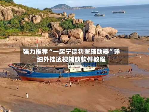 强力推荐“一起宁德钓蟹辅助器”详细外挂透视辅助软件教程-第2张图片