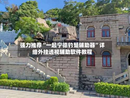 强力推荐“一起宁德钓蟹辅助器	”详细外挂透视辅助软件教程-第1张图片