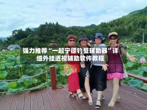 强力推荐“一起宁德钓蟹辅助器”详细外挂透视辅助软件教程-第3张图片