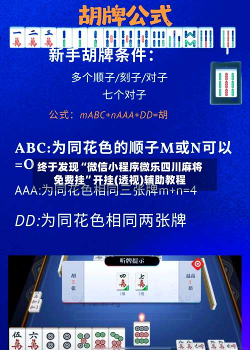 终于发现“微信小程序微乐四川麻将免费挂”开挂(透视)辅助教程-第1张图片