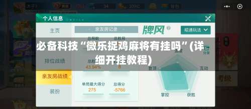 必备科技“微乐捉鸡麻将有挂吗	”(详细开挂教程)-第1张图片