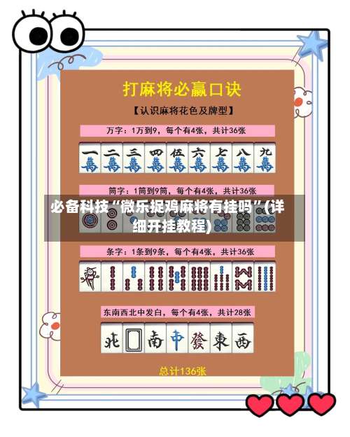 必备科技“微乐捉鸡麻将有挂吗”(详细开挂教程)-第2张图片
