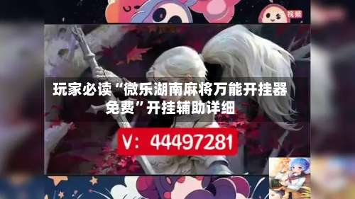 玩家必读“微乐湖南麻将万能开挂器免费”开挂辅助详细-第1张图片