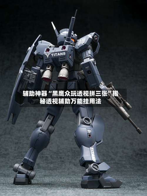 辅助神器“黑鹰众玩透视拼三张	”揭秘透视辅助万能挂用法-第2张图片