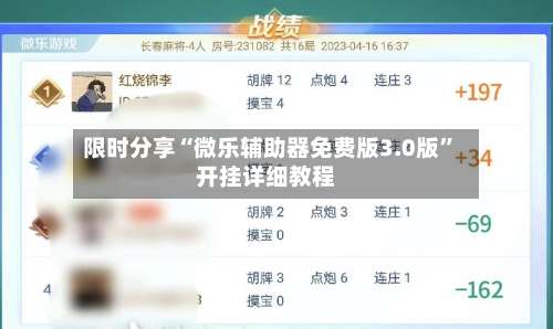 限时分享“微乐辅助器免费版3.0版	”开挂详细教程-第1张图片