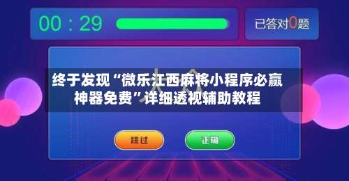 终于发现“微乐江西麻将小程序必赢神器免费”详细透视辅助教程-第2张图片