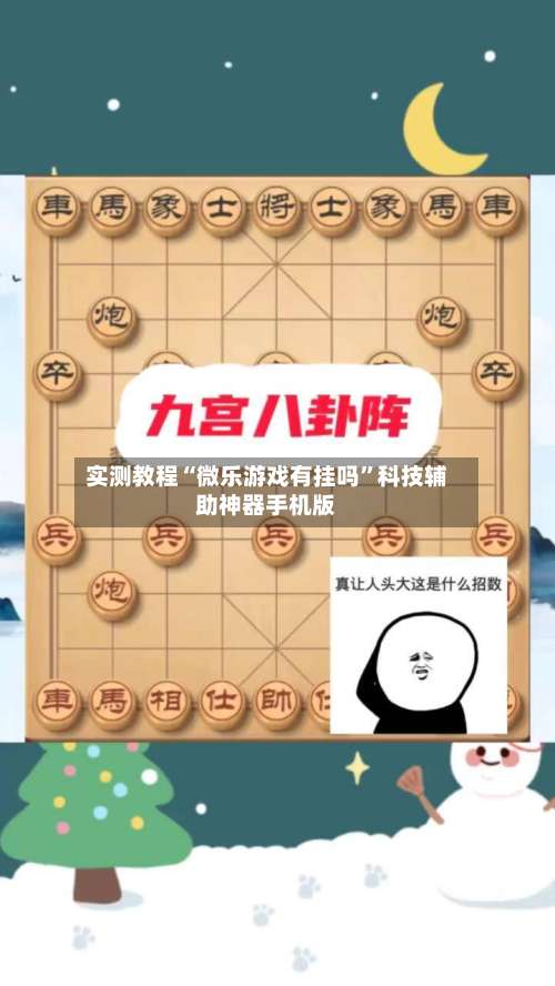 实测教程“微乐游戏有挂吗”科技辅助神器手机版-第1张图片