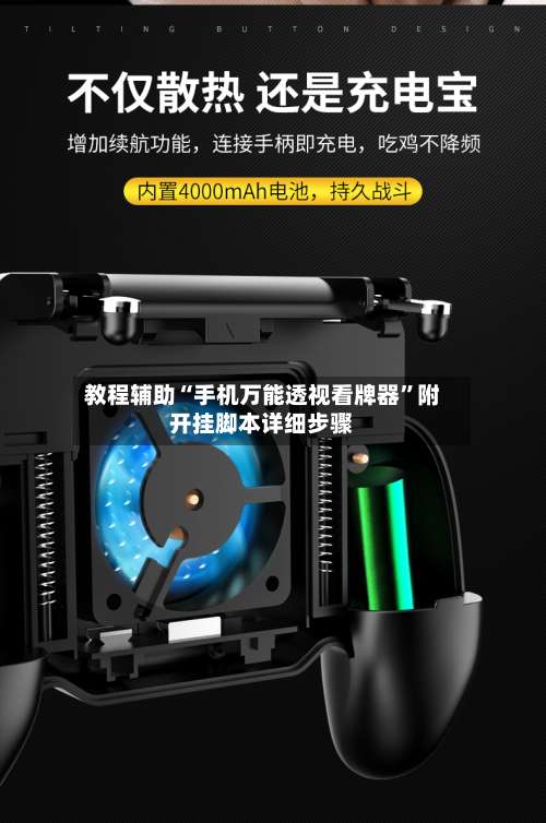 教程辅助“手机万能透视看牌器	”附开挂脚本详细步骤-第2张图片