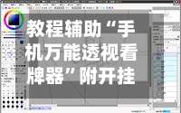 教程辅助“手机万能透视看牌器”附开挂脚本详细步骤-第1张图片