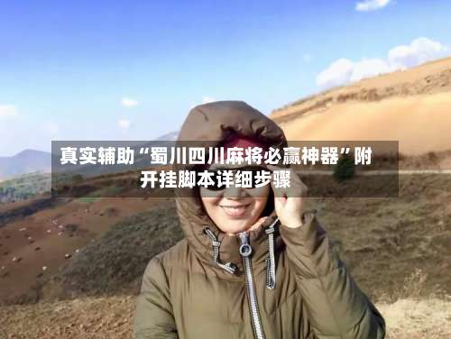 真实辅助“蜀川四川麻将必赢神器”附开挂脚本详细步骤-第1张图片