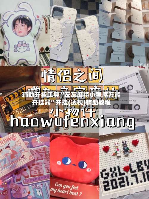 辅助开挂工具“友友麻将小程序万能开挂器	”开挂(透视)辅助教程-第2张图片