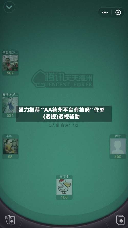 强力推荐“AA德州平台有挂吗	”作弊(透视)透视辅助-第2张图片