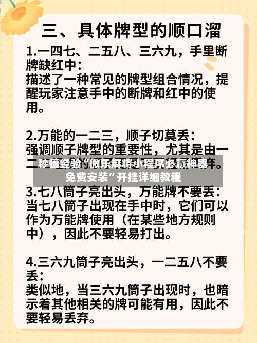 秒懂经验“微乐麻将小程序必赢神器免费安装”开挂详细教程-第1张图片