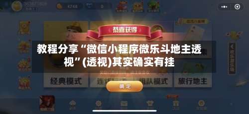 教程分享“微信小程序微乐斗地主透视”(透视)其实确实有挂-第1张图片