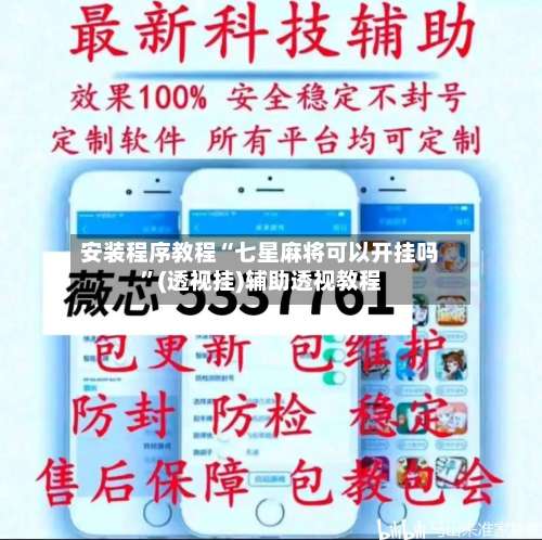 安装程序教程“七星麻将可以开挂吗	”(透视挂)辅助透视教程-第2张图片