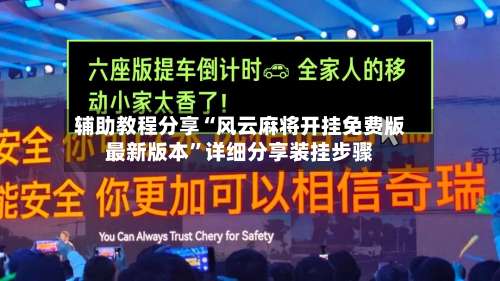 辅助教程分享“风云麻将开挂免费版最新版本”详细分享装挂步骤-第1张图片