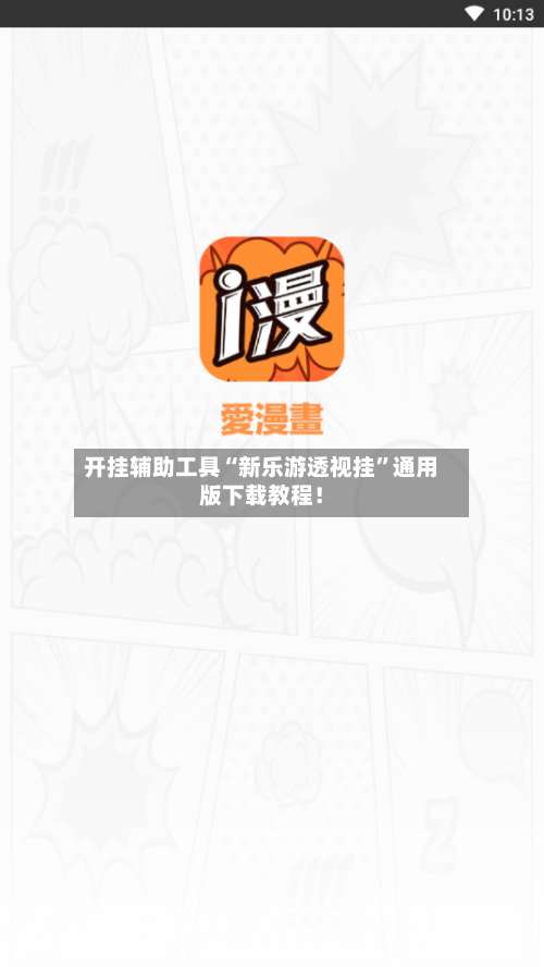 开挂辅助工具“新乐游透视挂”通用版下载教程！-第3张图片