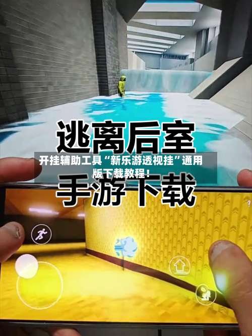 开挂辅助工具“新乐游透视挂”通用版下载教程！-第1张图片
