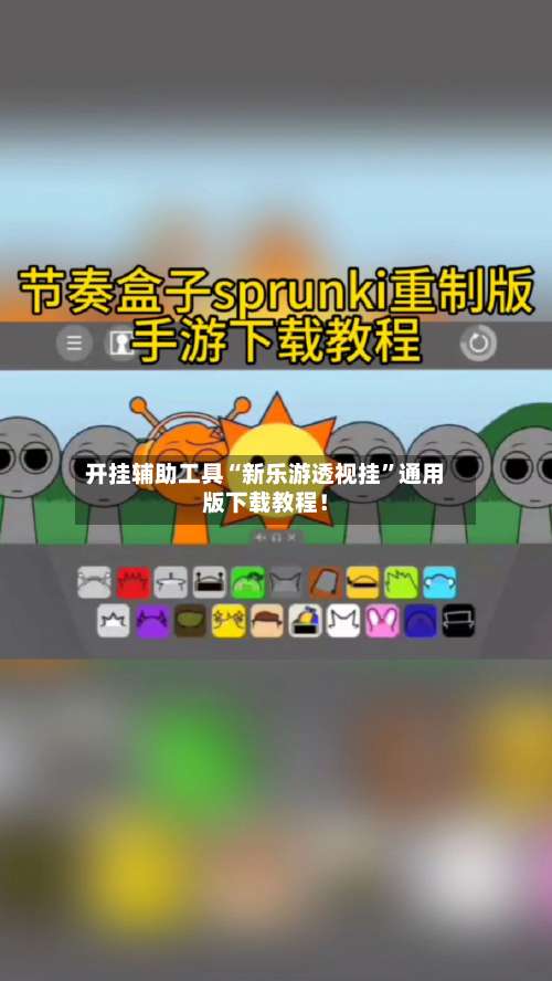 开挂辅助工具“新乐游透视挂	”通用版下载教程！-第2张图片