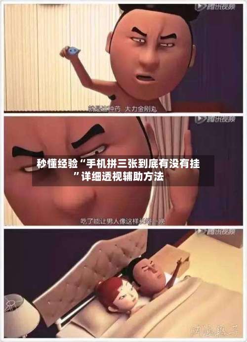 秒懂经验“手机拼三张到底有没有挂”详细透视辅助方法-第1张图片