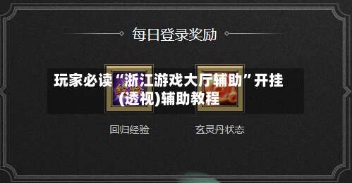 玩家必读“浙江游戏大厅辅助	”开挂(透视)辅助教程-第1张图片