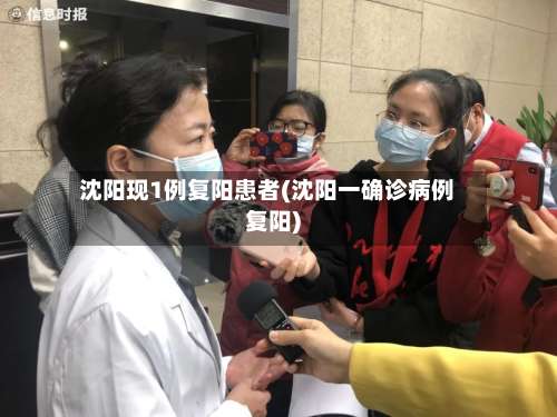沈阳现1例复阳患者(沈阳一确诊病例复阳)-第1张图片
