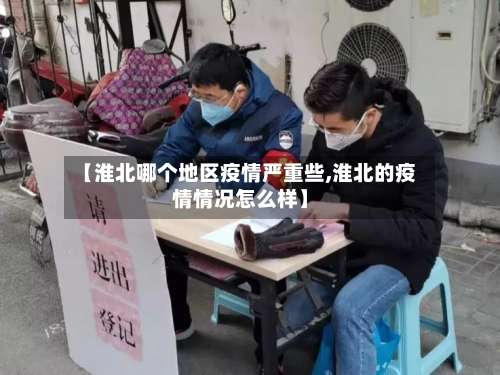 【淮北哪个地区疫情严重些,淮北的疫情情况怎么样】-第1张图片