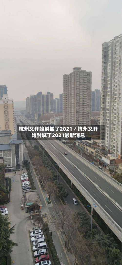 杭州又开始封城了2021／杭州又开始封城了2021最新消息-第1张图片