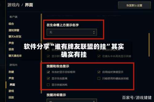 软件分享“谁有牌友联盟的挂”其实确实有挂-第1张图片