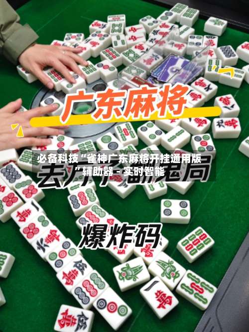 必备科技“雀神广东麻将开挂通用版	”辅助器 - 实时智能-第2张图片
