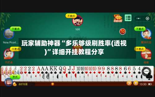 玩家辅助神器“多乐够级刷胜率(透视)”详细开挂教程分享-第1张图片