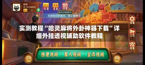 实测教程“哈灵麻将外卦神器下载”详细外挂透视辅助软件教程-第1张图片