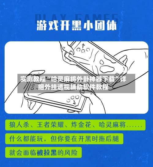 实测教程“哈灵麻将外卦神器下载	”详细外挂透视辅助软件教程-第2张图片