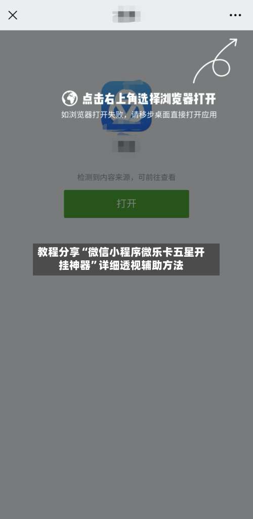 教程分享“微信小程序微乐卡五星开挂神器	”详细透视辅助方法-第1张图片