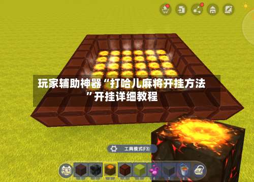 玩家辅助神器“打哈儿麻将开挂方法	”开挂详细教程-第1张图片