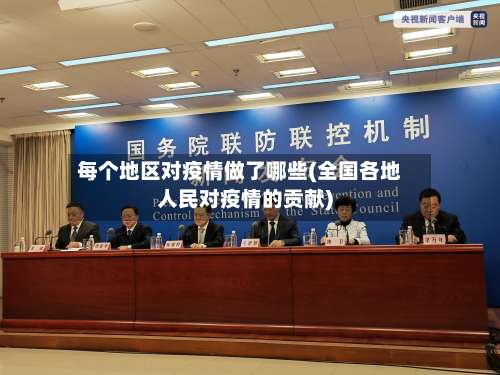 每个地区对疫情做了哪些(全国各地人民对疫情的贡献)-第3张图片