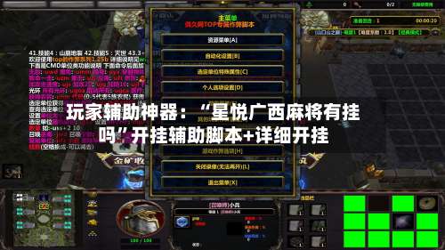 玩家辅助神器：“星悦广西麻将有挂吗”开挂辅助脚本+详细开挂-第2张图片