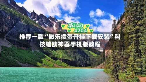 推荐一款“微乐掼蛋开挂下载安装”科技辅助神器手机版教程-第3张图片