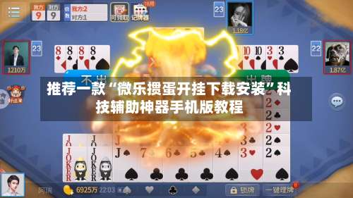 推荐一款“微乐掼蛋开挂下载安装”科技辅助神器手机版教程-第2张图片