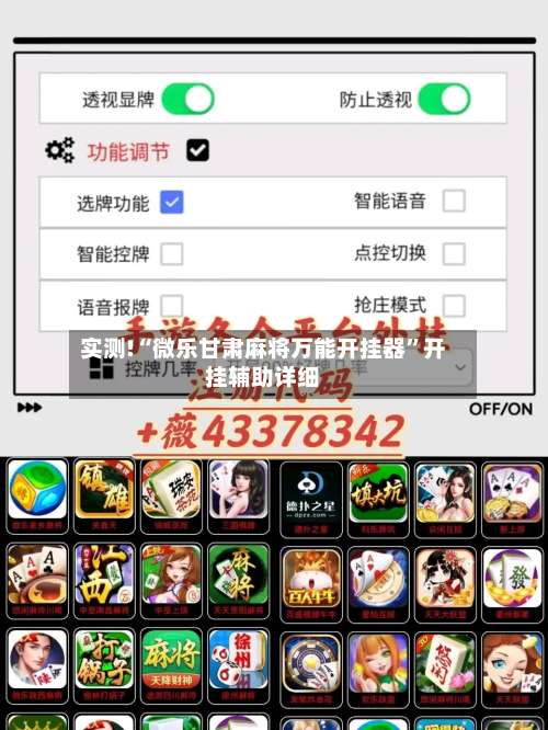 实测!“微乐甘肃麻将万能开挂器	”开挂辅助详细-第1张图片