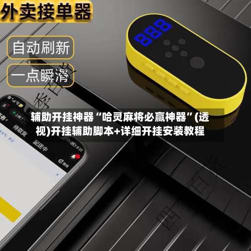 辅助开挂神器“哈灵麻将必赢神器”(透视)开挂辅助脚本+详细开挂安装教程-第1张图片