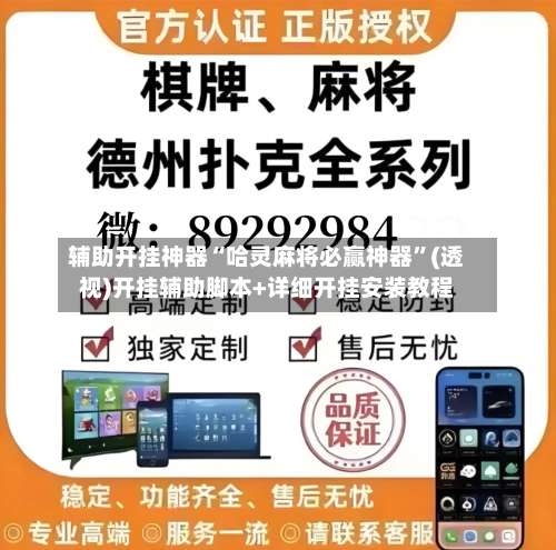 辅助开挂神器“哈灵麻将必赢神器”(透视)开挂辅助脚本+详细开挂安装教程-第2张图片