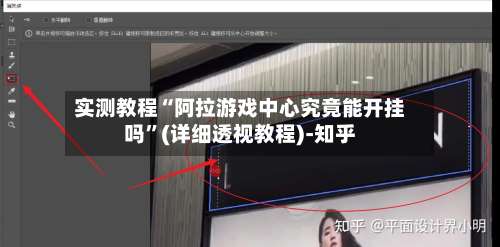 实测教程“阿拉游戏中心究竟能开挂吗	”(详细透视教程)-知乎-第1张图片
