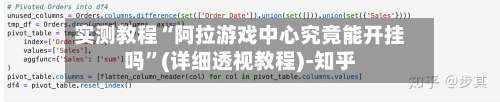实测教程“阿拉游戏中心究竟能开挂吗”(详细透视教程)-知乎-第2张图片
