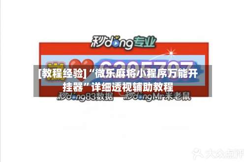 [教程经验]“微乐麻将小程序万能开挂器	”详细透视辅助教程-第1张图片