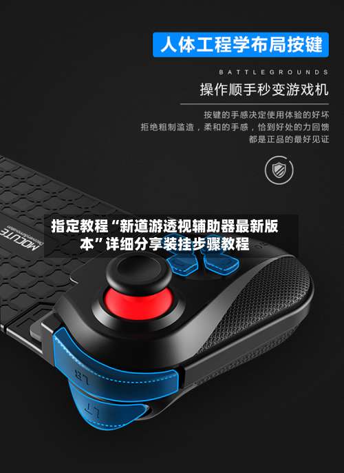 指定教程“新道游透视辅助器最新版本	”详细分享装挂步骤教程-第1张图片